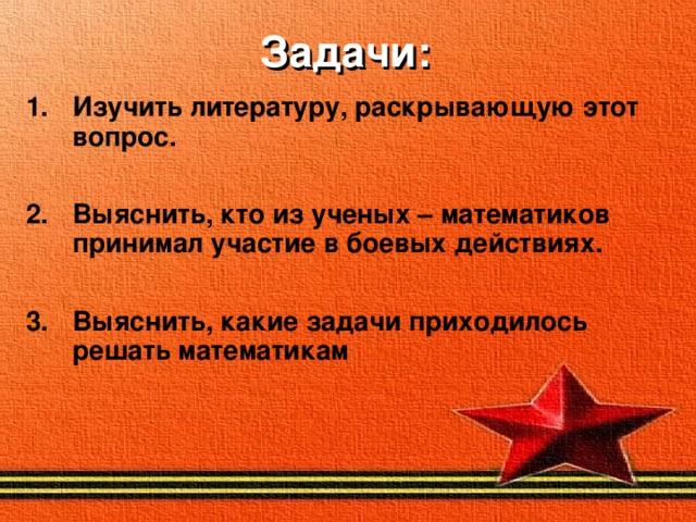 Основные задачи вов. Математика на войне практика. Картинки на тему в годы ВОВ математика.