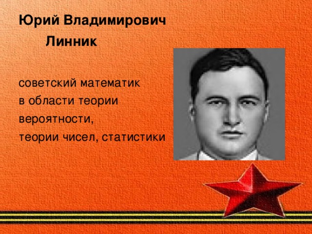 Юрий Владимирович  Линник  советский математик в области теории вероятности, теории чисел, статистики