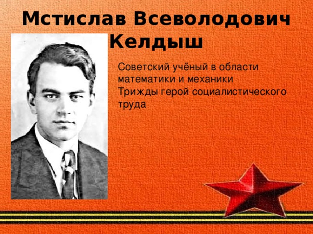 Мстислав Всеволодович Келдыш Советский учёный в области математики и механики Трижды герой социалистического труда