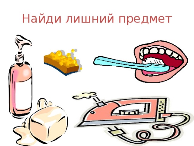 Найди лишний предмет