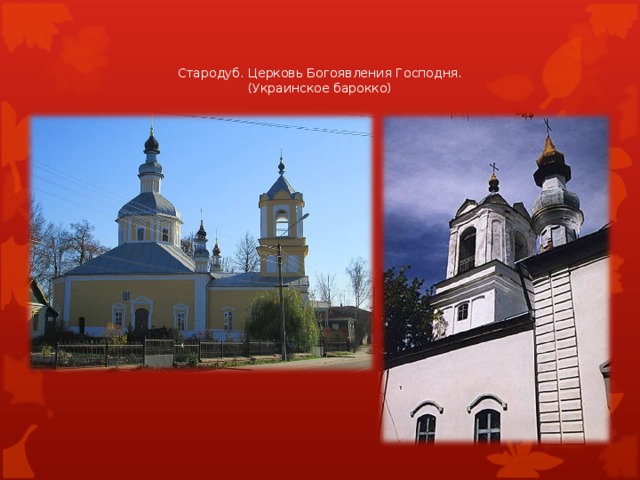 Стародуб. Церковь Богоявления Господня.  (Украинское барокко)