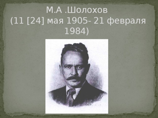 М.А .Шолохов  (11 [24] мая 1905- 21 февраля 1984)