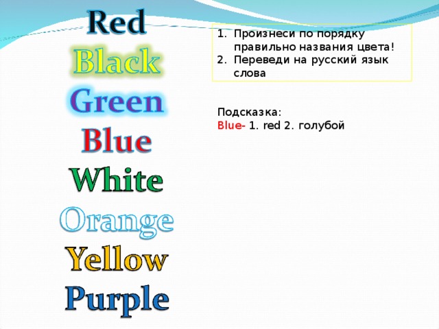 Произнеси по порядку правильно названия цвета! Переведи на русский язык слова