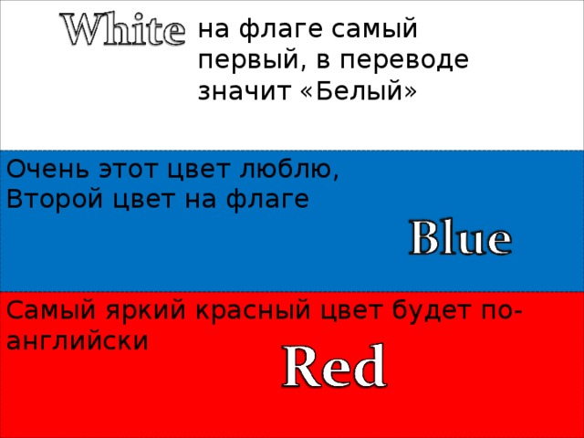 на флаге самый первый, в переводе значит «Белый» Очень этот цвет люблю, Второй цвет на флаге Самый яркий красный цвет будет по-английски