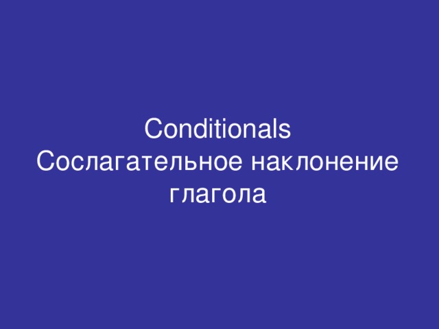 Conditionals  Сослагательное наклонение глагола