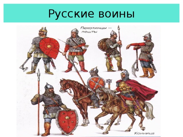 Русские воины