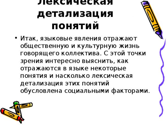 Лексическая детализация понятий