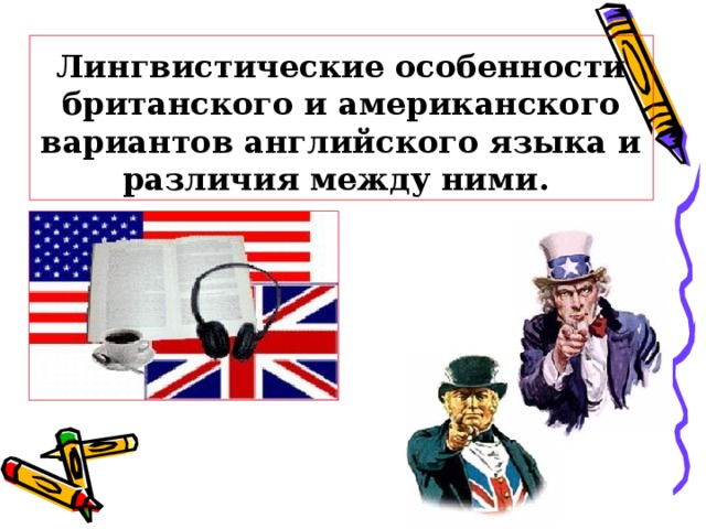 Проект различия между британским и американским вариантами английского языка