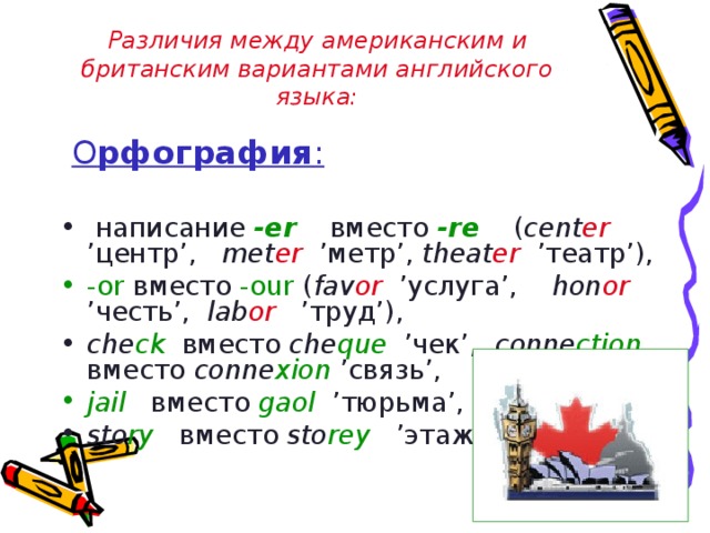 Различия между американским и британским вариантами английского языка:  О рфография :