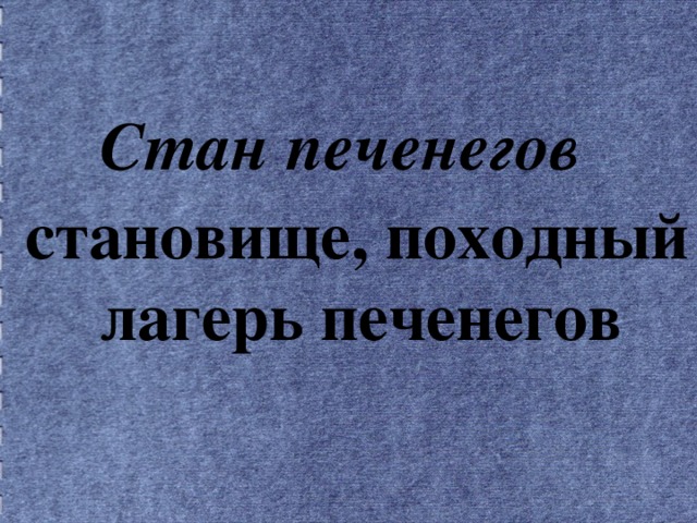 Стан печенегов     становище, походный лагерь печенегов