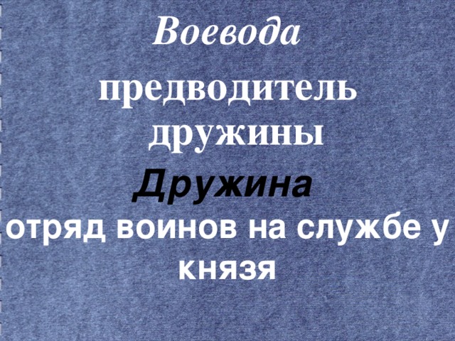 Воевода предводитель дружины Дружина   отряд воинов на службе у князя