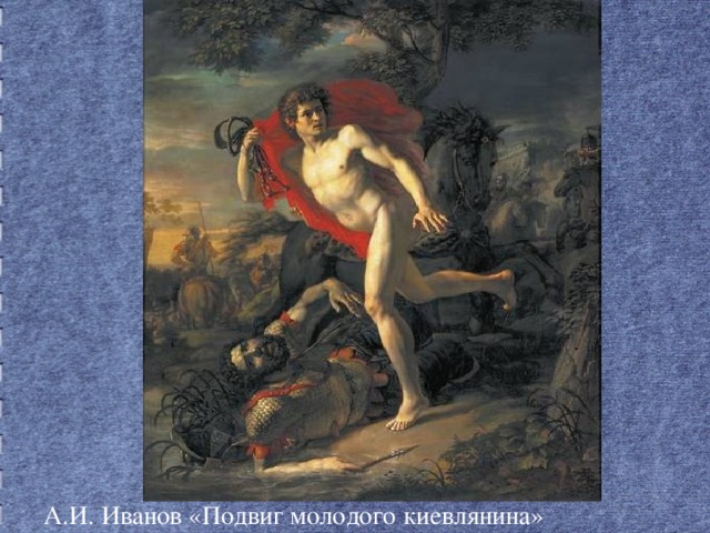 А.И. Иванов «Подвиг молодого киевлянина»