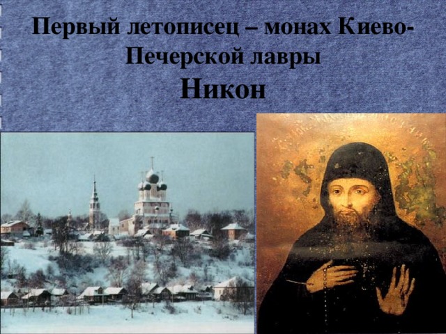 Первый летописец – монах Киево-Печерской лавры  Никон