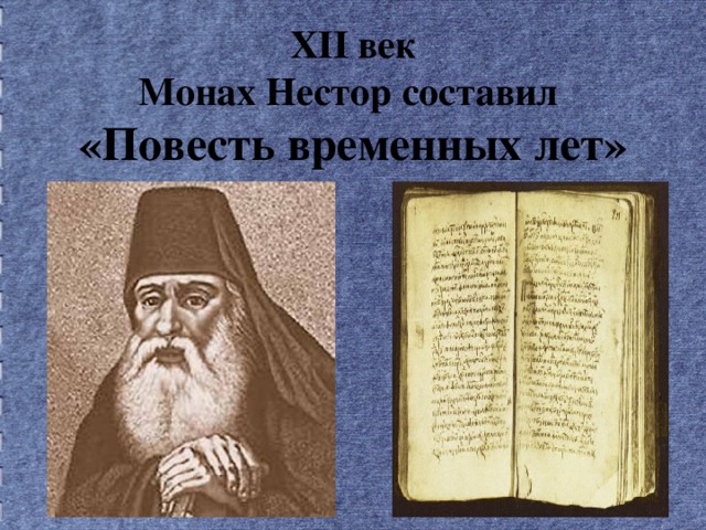 XII век  Монах Нестор составил  «Повесть временных лет»