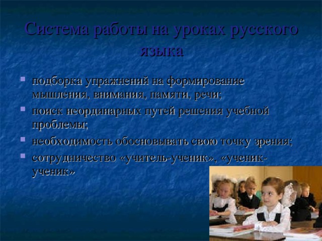 Система работы на уроках русского языка