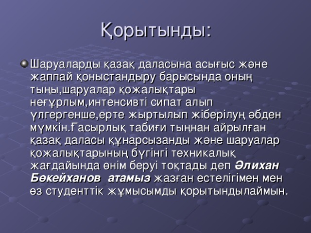 Қорытынды: