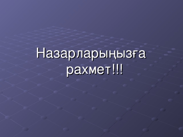 Назарларыңызға рахмет!!!