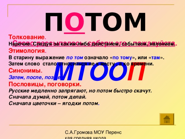 Потом это