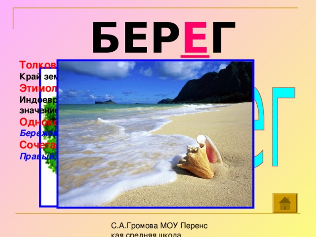 Слово берег