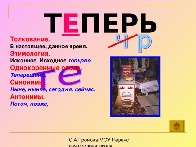 Теперь