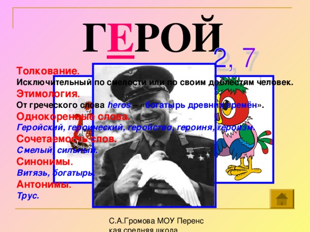 Я жду героя текст. Словарное слово герой. Герой к словарным. Картинка к слову герой.