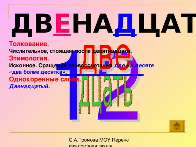 Правило 12 слов. Словарное слово двенадцать в картинках. Двенадцать Словарная работа. Словарное слово двенадцать. Двенадцатое словарное слово.