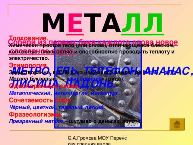 Слово металл