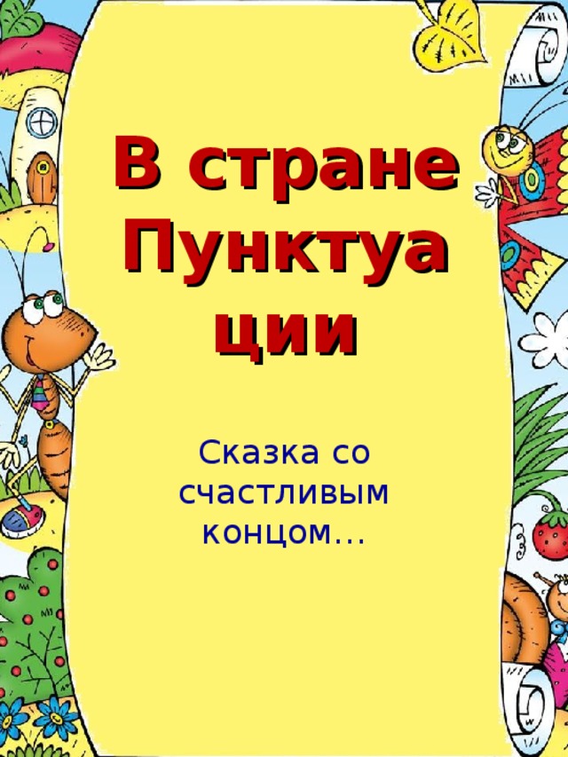 В стране Пунктуации Сказка со счастливым концом…