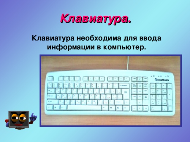 Клавиатура. Клавиатура необходима для ввода информации в компьютер.