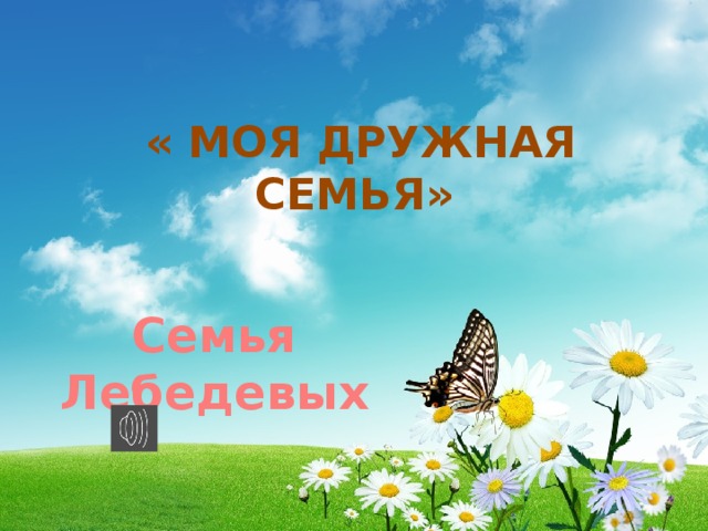 « МОЯ ДРУЖНАЯ СЕМЬЯ» Семья Лебедевых