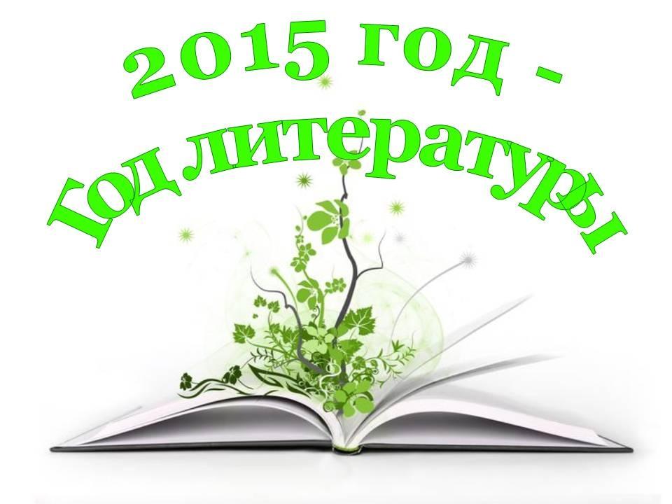 2015 год объявили годом. Год литературы. Картинка год литературы. Картинки к году литературы в 2015 году. Год литературы в России 2015.