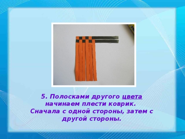 5. Полосками другого  цвета начинаем плести коврик. Сначала с одной стороны, затем с другой стороны.