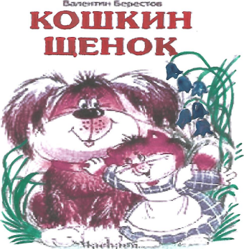 Кошкин щенок конспект. Кошкин щенок Берестов. Берестов стих Кошкин щенок.