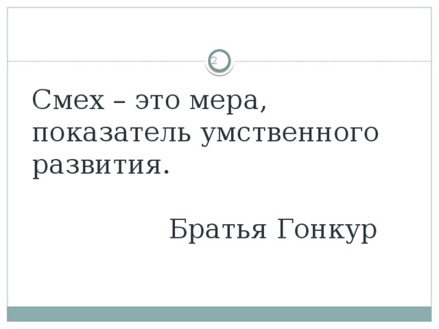 Смех – это мера, показатель умственного развития.   Братья Гонкур