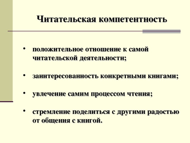 Читательская компетентность