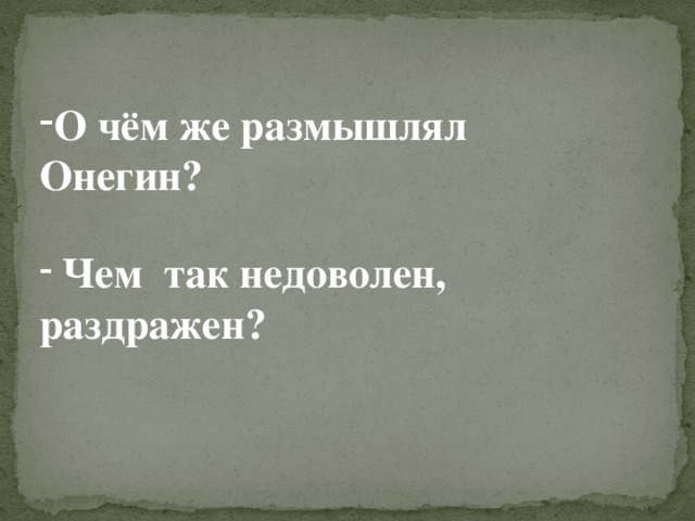 О чём же размышлял Онегин?   Чем так недоволен, раздражен?