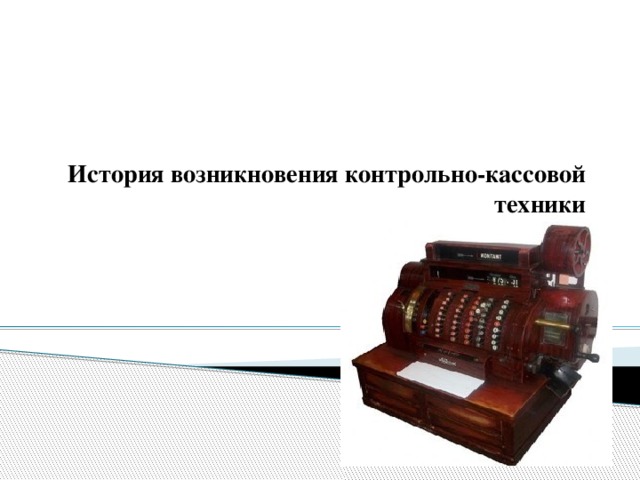 История подготовка к контрольной. История возникновения контрольно кассовой техники. Контрольно-кассовая машина презентация. ККТ (контрольно-кассовой техники) «казначей фа». История возникновения первого контрольно-кассового аппарата.