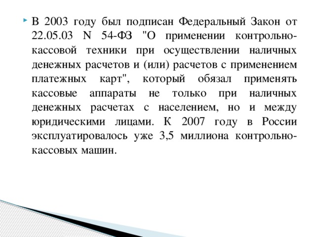 В 2003 году был подписан Федеральный Закон от 22.05.03 N 54-ФЗ 