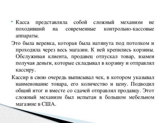 Касса представляла собой сложный механизм не походивший на современные контрольно-кассовые аппараты.