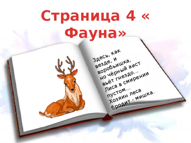 Здесь, как везде, и воробьишка,   но чёрный аист вьёт гнездо...  Лиса в смирении пустом...  Хозяин леса бродит - мишка. Страница 4 « Фауна»