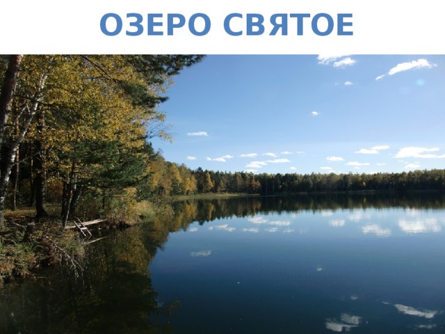 Озеро Святое