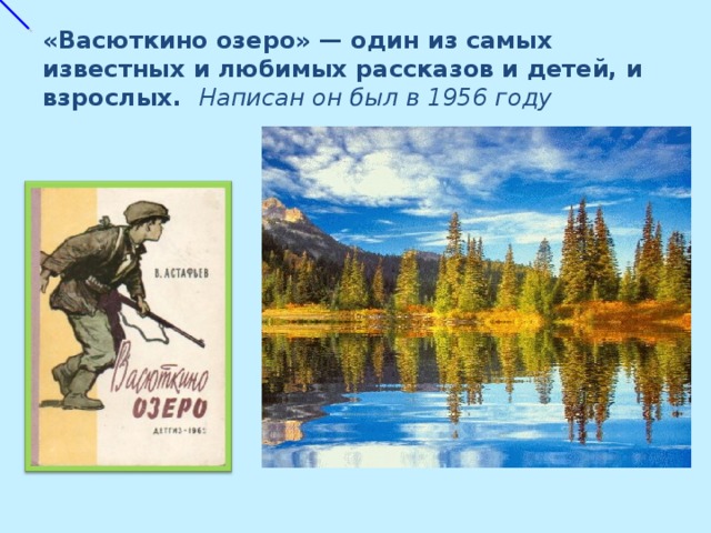 «Васюткино озеро» — один из самых известных и любимых рассказов и детей, и взрослых. Написан он был в 1956 году