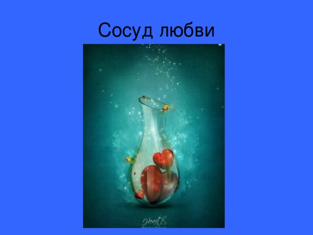 Сосуд наполнен. Сосуд "любовь". Сосуд наполненный любовью. Сосуд любви пустой. Сосуд любви иллюстрации.