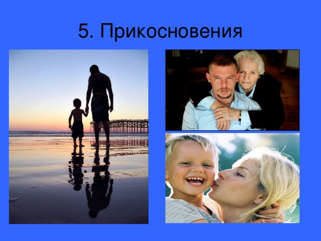 5. Прикосновения