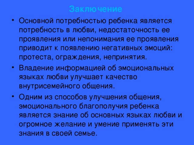 Заключение