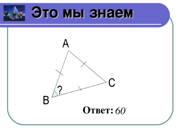 Это мы знаем Ответ: