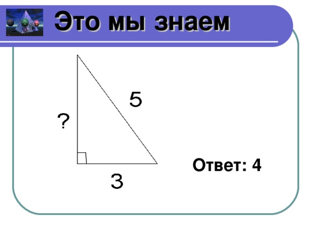 Это мы знаем Ответ: 4