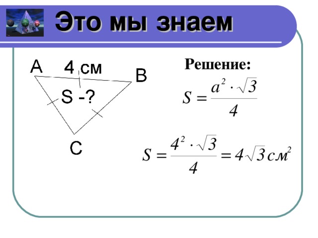 Это мы знаем Решение: