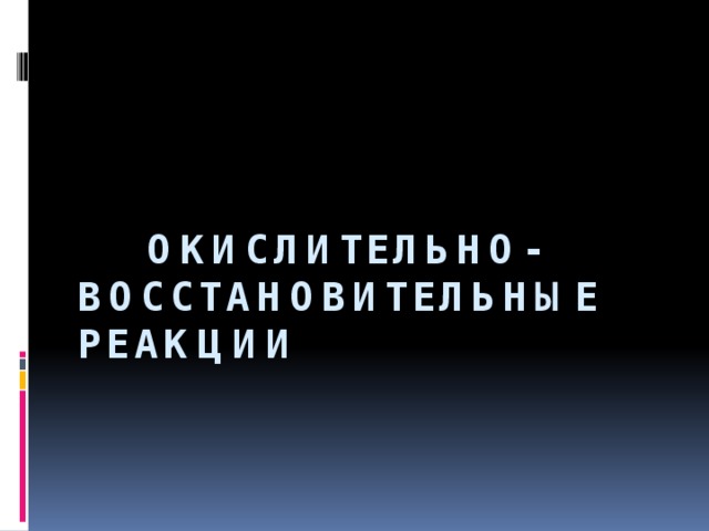 Окислительно- восстановительные реакции