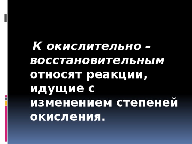 К окислительно – восстановительным относят реакции, идущие с изменением степеней окисления.